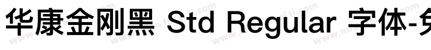 华康金刚黑 Std Regular 字体字体转换